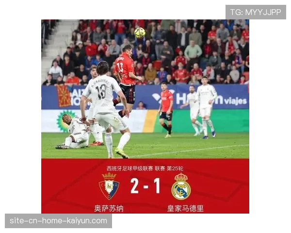 皇马八连胜势头遭终结 15年来首次输给奥萨苏纳